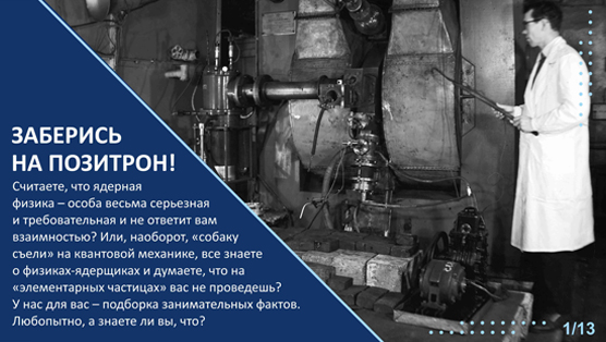 Забеись на позитрон