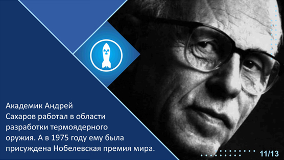 Академик Андрей Сахаров