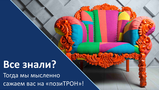 Всё знали? Поздравляем!