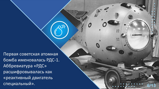 Первая советская атомная бомба