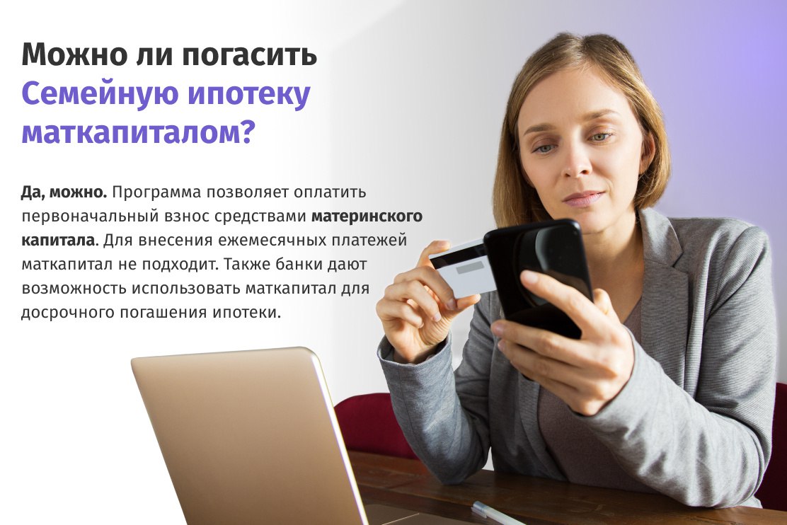 Семейная ипотека