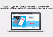 Москвичам предложили попробовать свои силы на платформе краудсорсинга