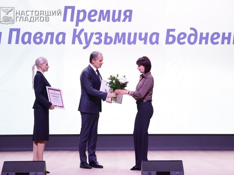 Гладков вручил соцработникам награды премии имени Бедненко
