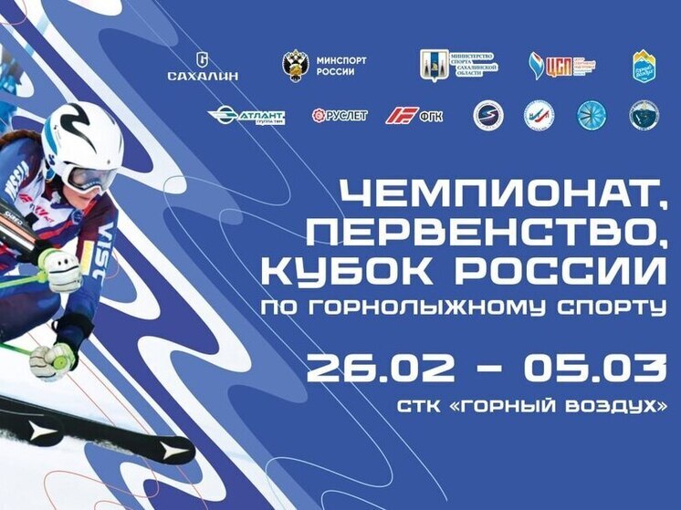 Более 100 сильнейших горнолыжников страны соберутся на Сахалине