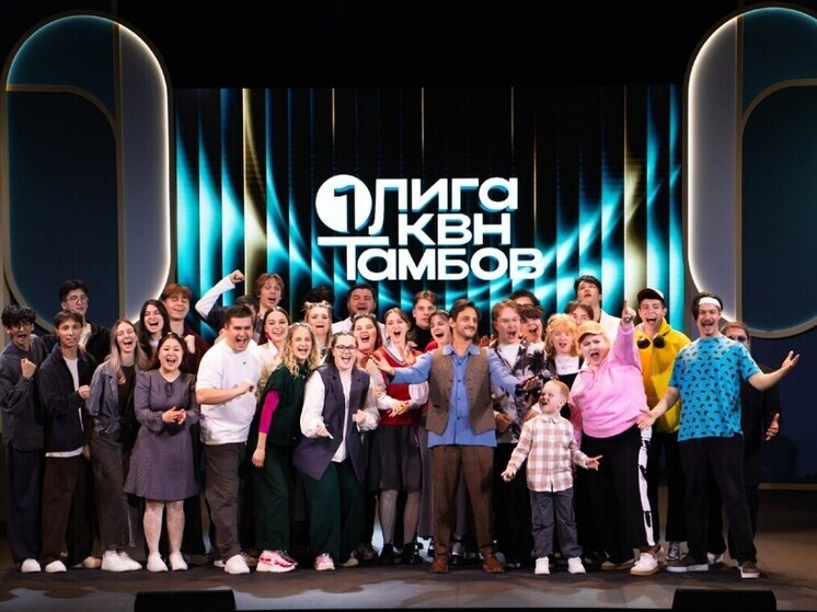 В Тамбове прошел первый этап нового сезона Первой лиги КВН