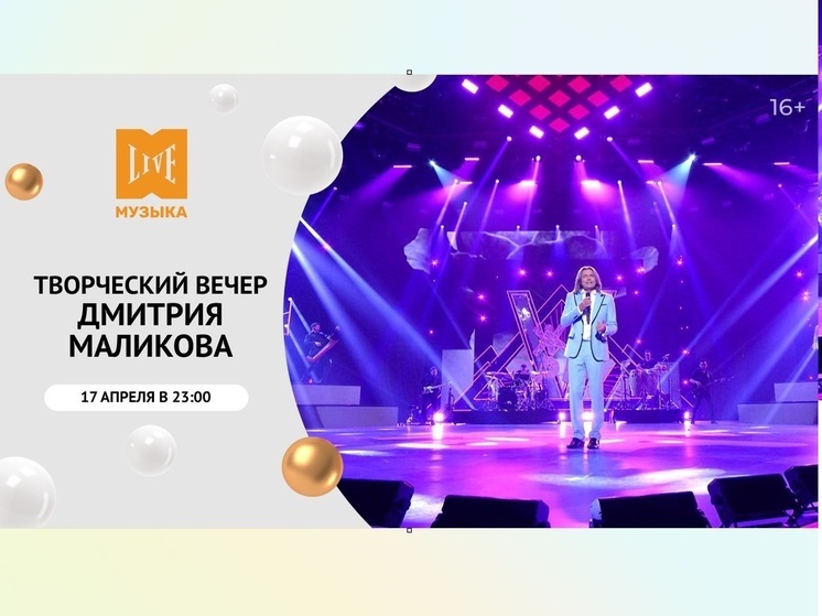 МУЗЫКА LIVE – покажет «Творческий вечер Дмитрия Маликова»