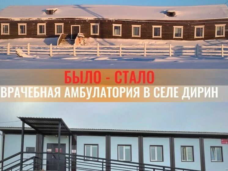 Врач из села Дирин о новой амбулатории: «Жители получили услуги, ранее доступные только в Якутске»