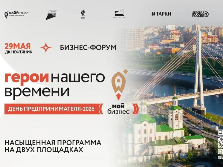 В Тюменской области идёт подготовка к бизнес-форуму «День предприимателя-2026»